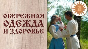 Как обережная одежда хранит мужское и женское здоровье