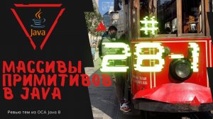 Урок 28-1. Массивы Примитивов в Java | Базовая Java