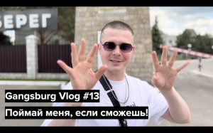 Gangsburg Vlog #13 | Поймай меня, если сможешь!