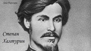Степан Халтурин (21.12.1856 (2.01.1857) — 22.03.(3.04.)1882)