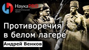 Противоречия в белом лагере в ходе гражданской войны на Дону – Андрей Венков | История казачества