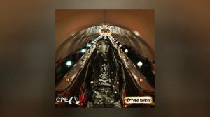 СРЕДА - Чёртово колесо (Официальная премьера трека)