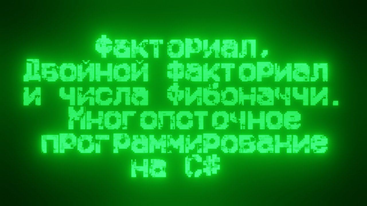 Факториал, двойной факториал и числа Фибоначчи. Многопоточное программирование на C#.