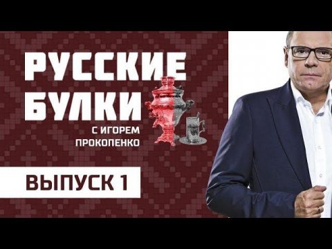 Наше - вкуснее! Выпуск 1 (06.11.2017). "Русские булки" с Игорем Прокопенко.