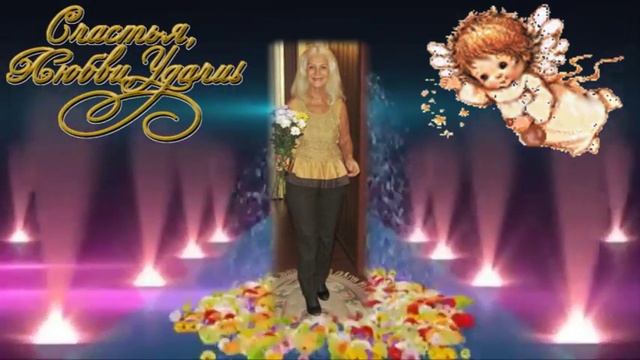 ПОЗДРАВЛЯЮ ТАТЬЯНУ С ДНЁМ РОЖДЕНИЯ подготовил Анатолий Романовский смотреть онлайн