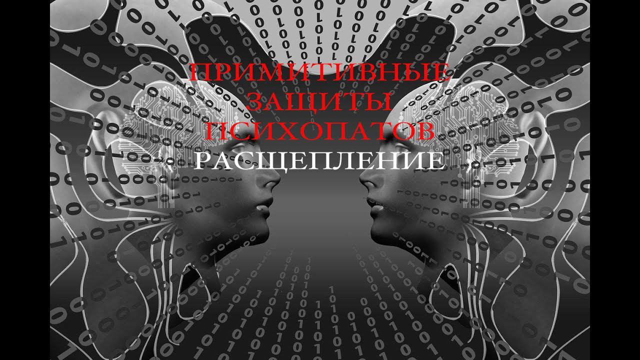 Примитивные защиты психопатов. Расщепление