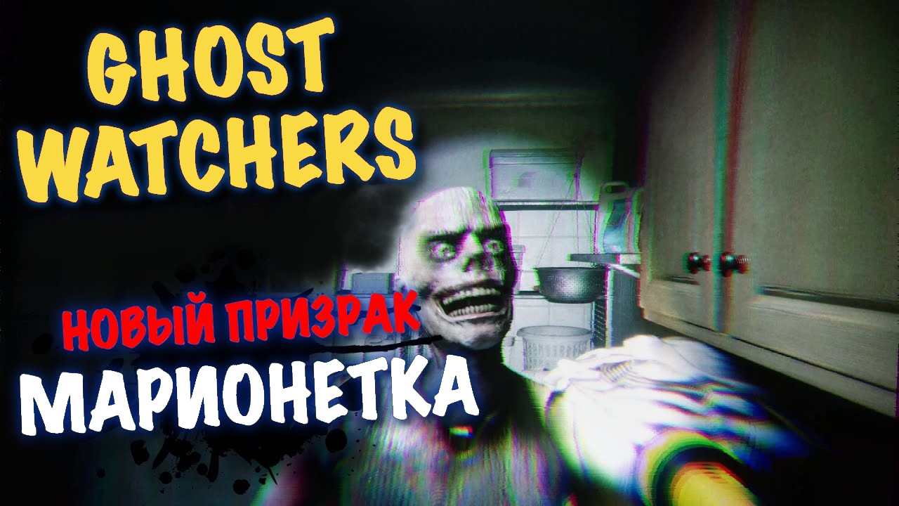Ghost Watchers КО-ОП - ПОЙМАЛИ МАРИОНЕТКУ.