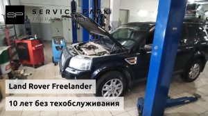 Land Rover Freelander - 10 лет без технического обслуживания // Блог техцентра Сервис Парк