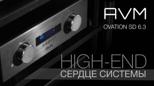 AVM OVATION 6.3 | Сердце Hi-End аудиосистемы