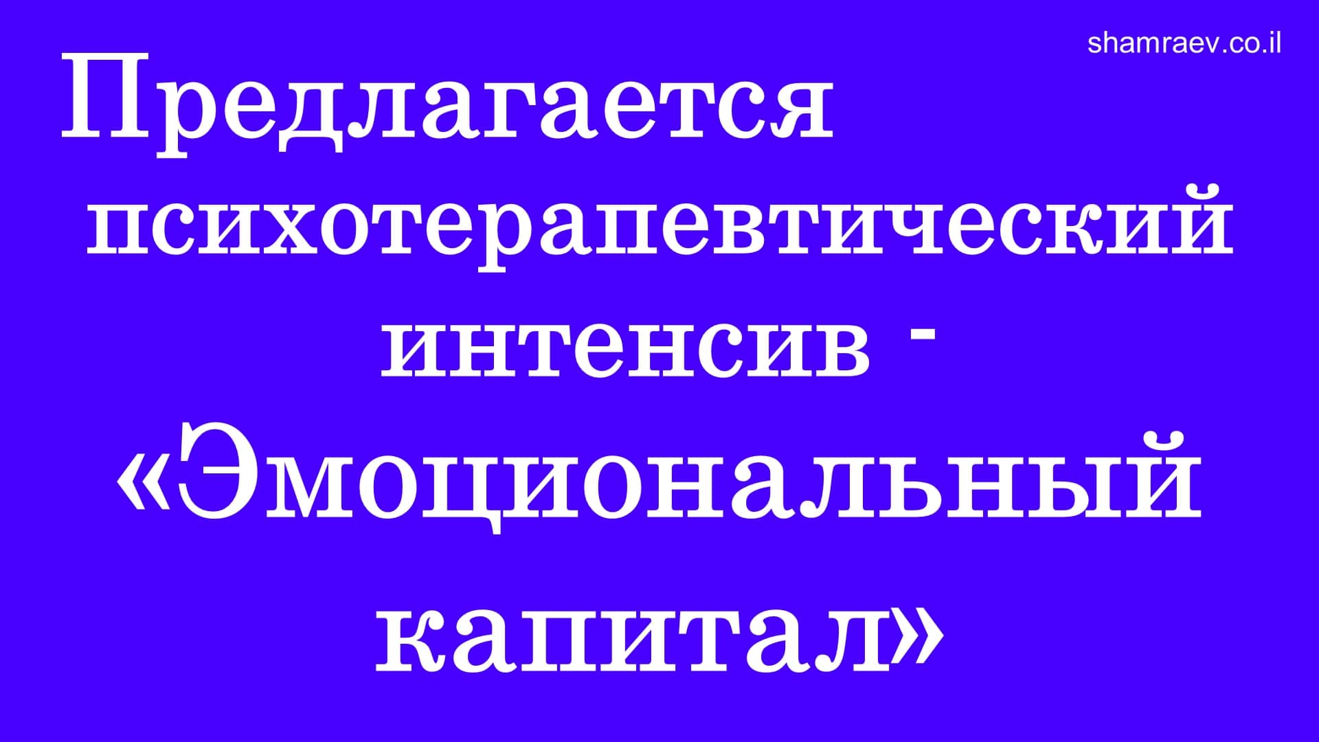 Предлагается скайп-психотерапевтический интенсив - «Эмоциональный капитал» (2023)