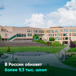В России обновят более 9,3 тыс. школ