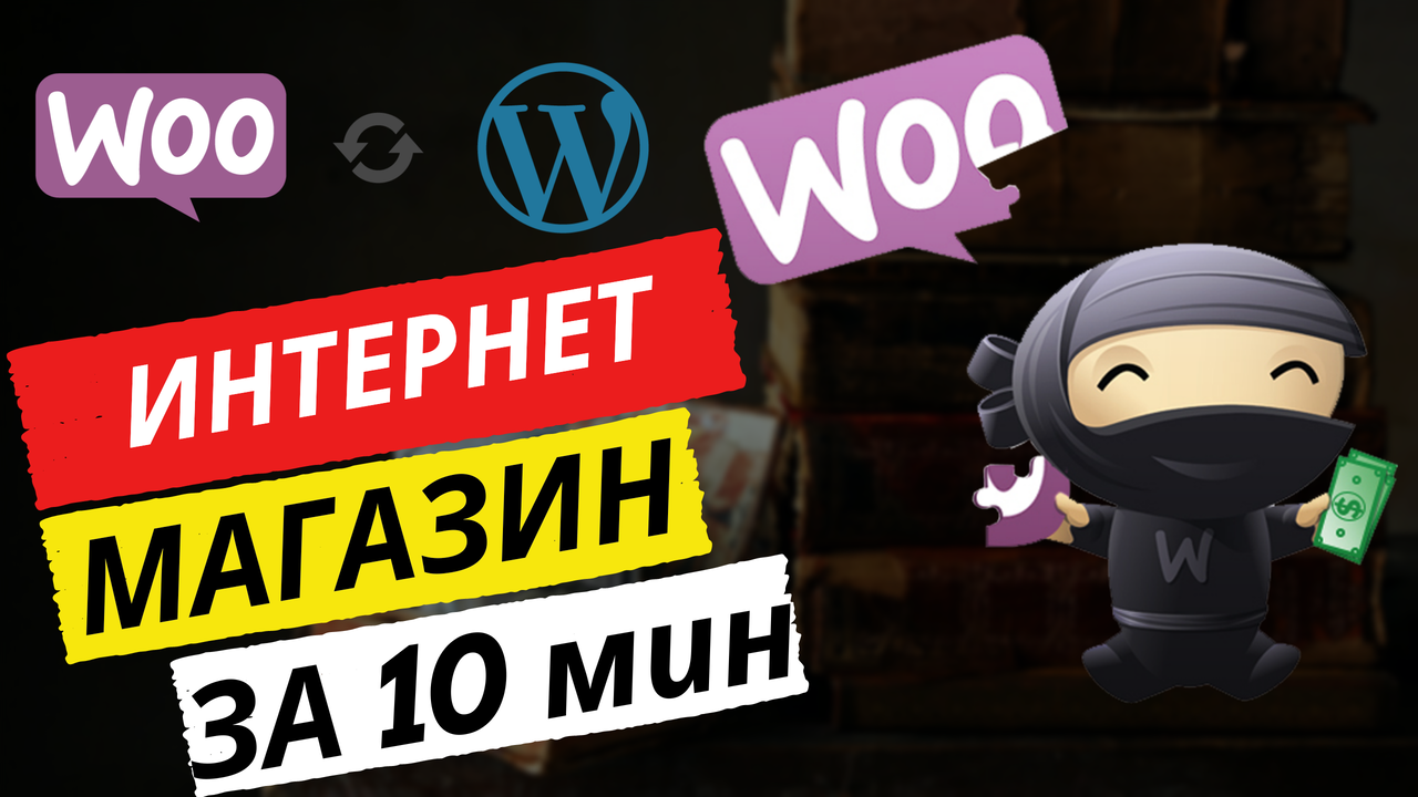 Интернет-магазин за 10 минут на WordPress + WooCommerce |  Видео инструкция