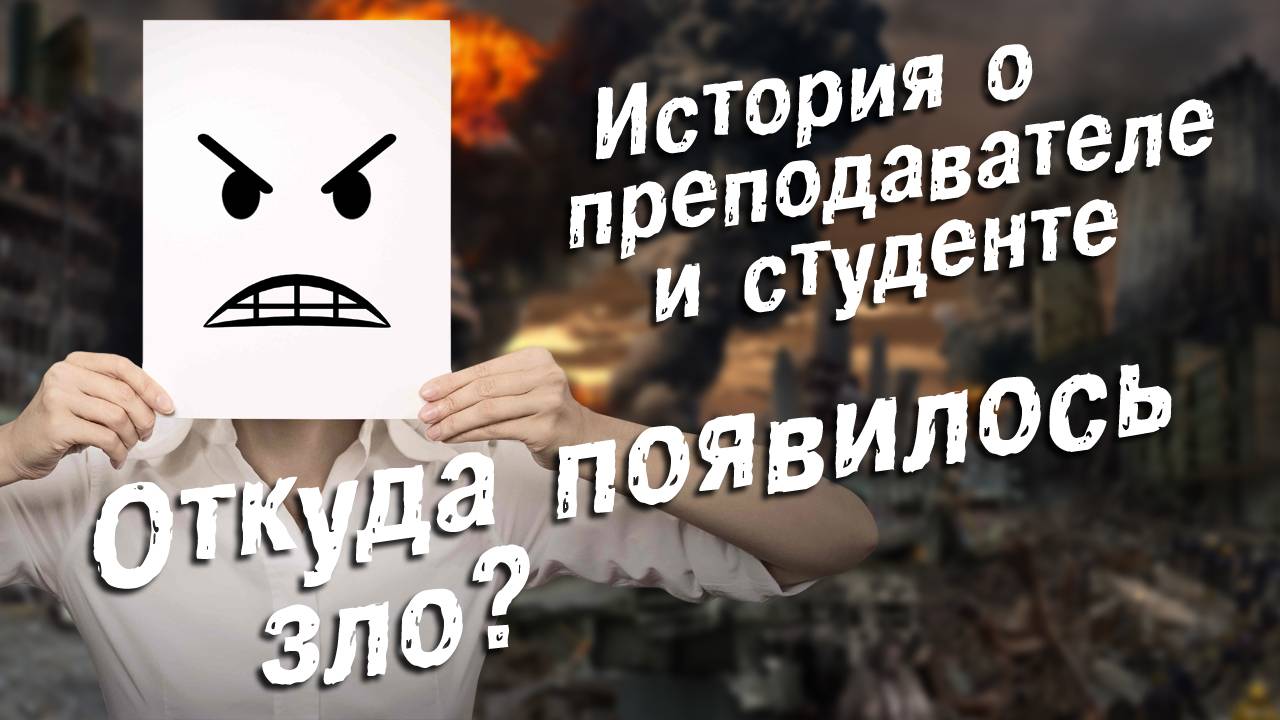 Откуда появилось зло?