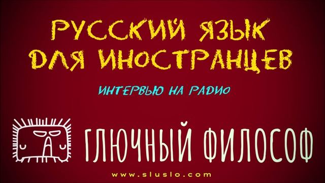 Русский язык для иностранцев