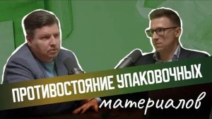 Противостояние упаковочных материалов