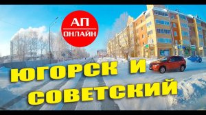 Югорск и Советский / проезд по городам