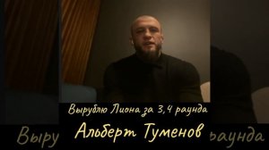 я по побью Лиона за три раунда