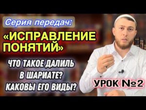 Далиль (довод) в шариате | Сколько видов доводов? | Приведи мне далиль! Исправление понятий Урок №2