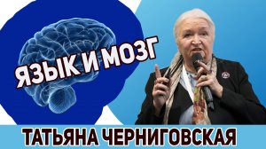 Язык и мозг. Татьяна Черниговская.mp4