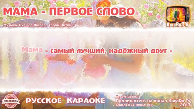 караоке песни мама первое слово. караоке с текстом. мама первое слово текст. песня караоке милая мама. ама первое слово текст.
