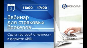 Вебинар  для страховых брокеров «Сдача тестовой отчетности в формате XBRL»