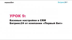 Базовые настройки в CRM Битрикс24 от компании «Первый Бит» #бизнес #crm #битрикс24