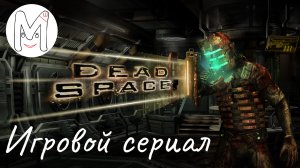 Dead Space(игровой сериал).4 серия.Смерть неизбежна.Прохождение без комментариев.Русская озвучка