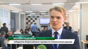 Всероссийский турнир по шашкам в Тюмени