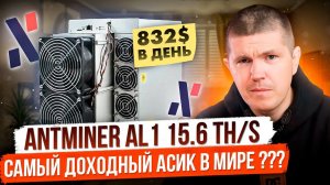 Antminer AL1 15.6 TH/s | Самый прибыльный майнер в мире? | Alephium