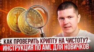 Как проверить крипту на чистоту? | Инструкция по самостоятельной проверке AML