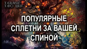 ПОПУЛЯРНЫЕ СПЛЕТНИ ЗА ВАШЕЙ СПИНОЙ? ТАРО