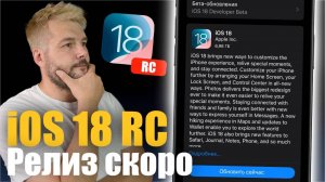 iOS 18 RC ДОСТУПНА! СКОРО РЕЛИЗ! - Use Gadget