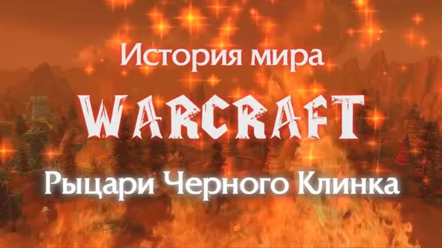 История мира Warcraft — Рыцари Черного Клинка
