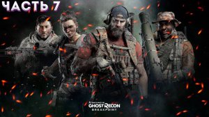 GHOST RECON: Breakpoint (Vulkan) ➤ Прохождение На Харде ЧАСТЬ:7(ДАВАЙТЕ ДОБЬЁМ 300 ПОДПИСЧИКОВ)