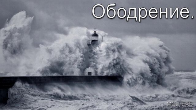 "Ободрение". А. Н. Оскаленко. Беседа. МСЦ ЕХБ.