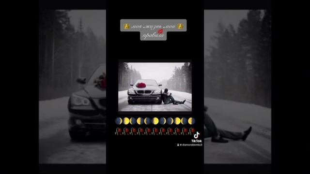 Моя жизнь мои правила…