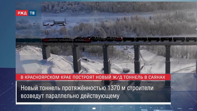 В Красноярском крае построят новый железнодорожный тоннель в Саянах