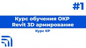 Мастер-класс от КР "Работа в Revit: 3D армирование" №1