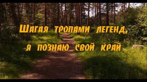 «Шагая тропами легенд, я познаю свой край». Сюжет 1. Озёра Челябинской области