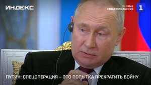 Путин: спецоперация – это попытка прекратить войну