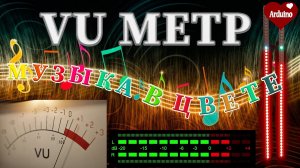 VU метр. Светодиодный индикатор громкости. VU meter