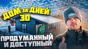 ОДНОЭТАЖНЫЙ КАРКАСНЫЙ ДОМ ЗА 30 ДНЕЙ. Сканди-Мини Black 6х10