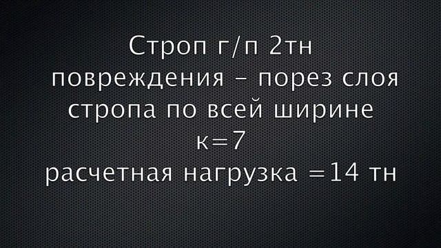 Испытание строп с повреждениями смотреть онлайн