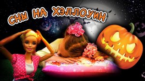Видео для девочек про Хэллоуин! Страшные сны , МАСТЕР-КЛАСС и приключения на Halloween