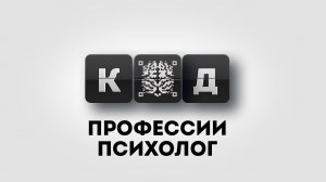 Обучение психологии онлайн. Приглашение на онлайн-семинар "Код профессии психолог!".mp4