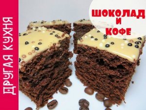 Лучший рецепт! Шоколадно-кофейный пирог