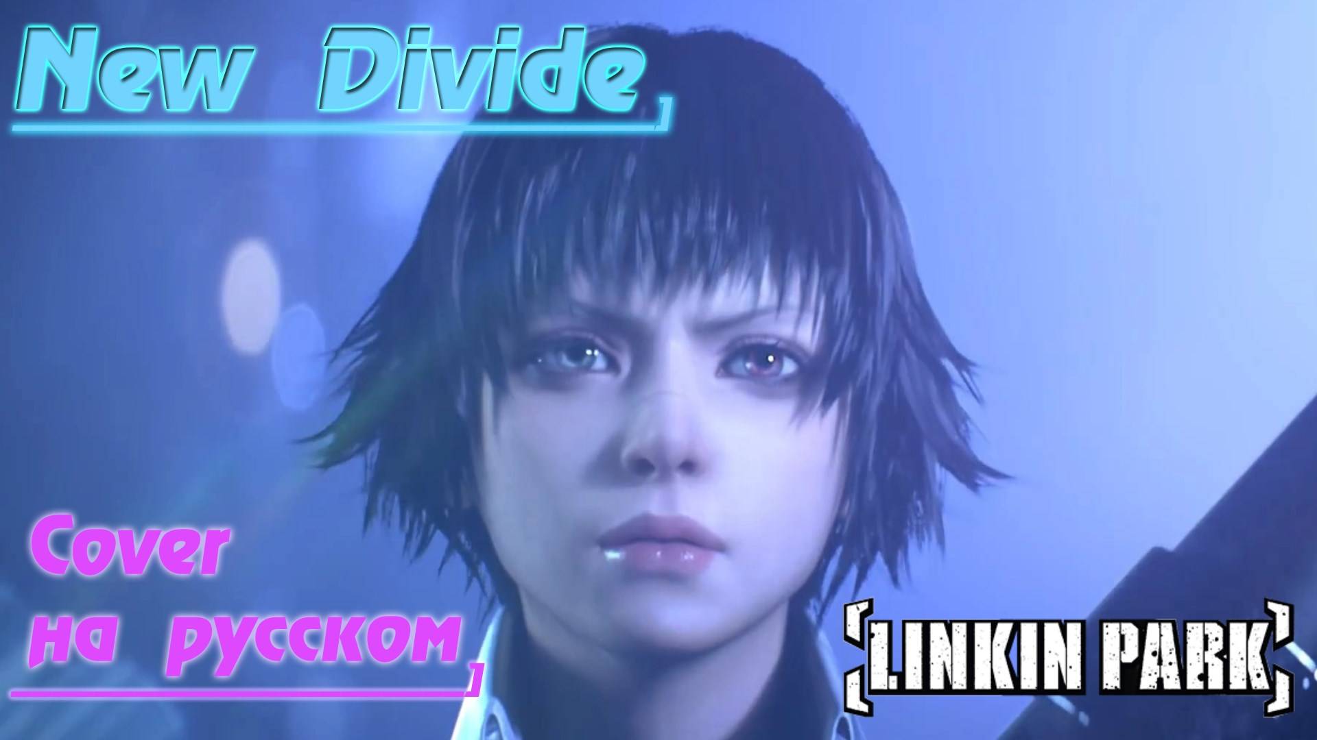 NEW DIVIDE - Linkin Park (На Русском) Gar Zoul смотреть онлайн