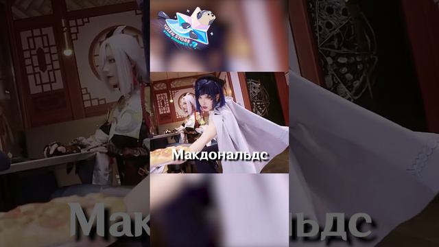 ВНЕЗАПНАЯ КОЛЛАБА МАКА с Genshin Impact!