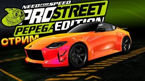 СТРИМ! МЕМНЫЙ МОД Need For Speed: Pro Street Pepega Edition. Прохождение #3