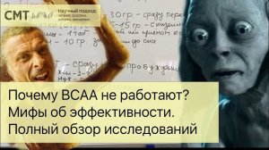 Почему BCAA не работают? Мифы об эффективности аминокислот. Обзор исследований